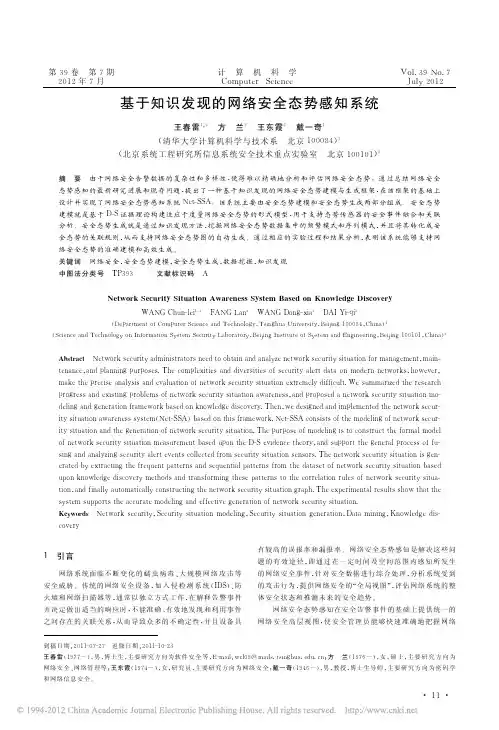 基于知识发现的网络安全态势感知系统