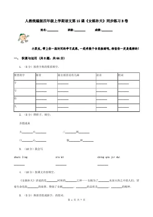 人教统编版四年级上学期语文第15课《女娲补天》同步练习B卷