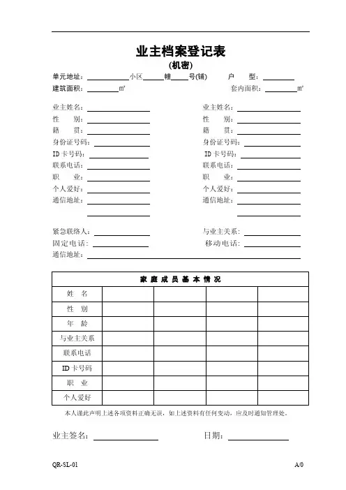 业主档案登记表.doc