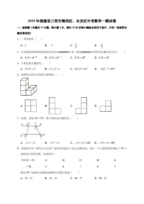 2019年福建省三明市梅列区、永安区中考数学一模试卷(解析版)