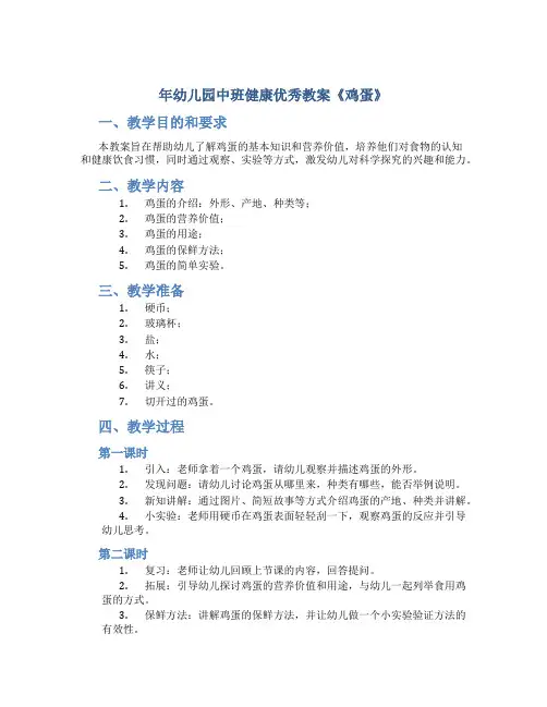 年幼儿园中班健康优秀教案《鸡蛋》