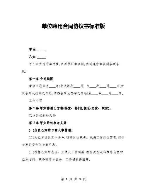 单位聘用合同协议书标准版