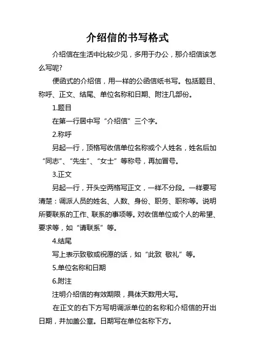 介绍信的书写格式