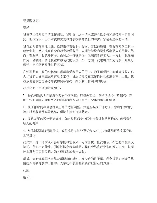 教师怀孕工作调动申请书