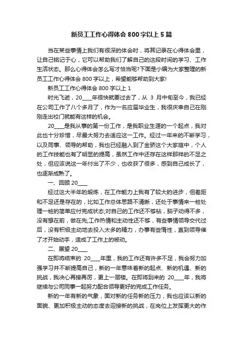 新员工工作心得体会800字以上5篇