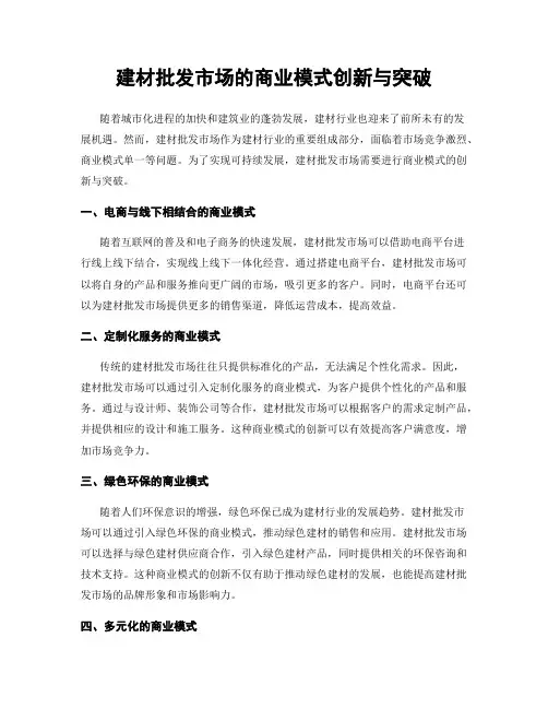 建材批发市场的商业模式创新与突破