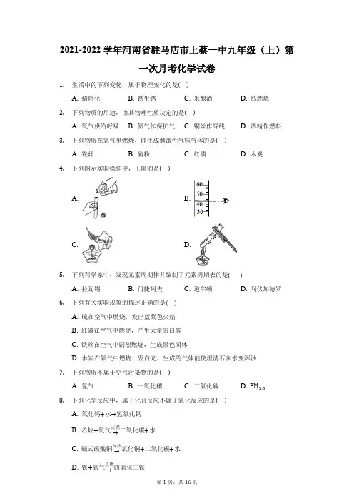 2021-2022学年河南省驻马店市上蔡一中九年级(上)第一次月考化学试卷(附答案详解)