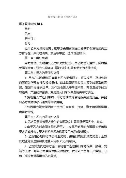 报关委托协议（精选7篇）