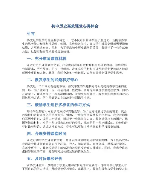 初中历史高效课堂心得体会