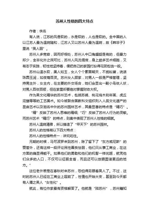 苏州人性格的四大特点
