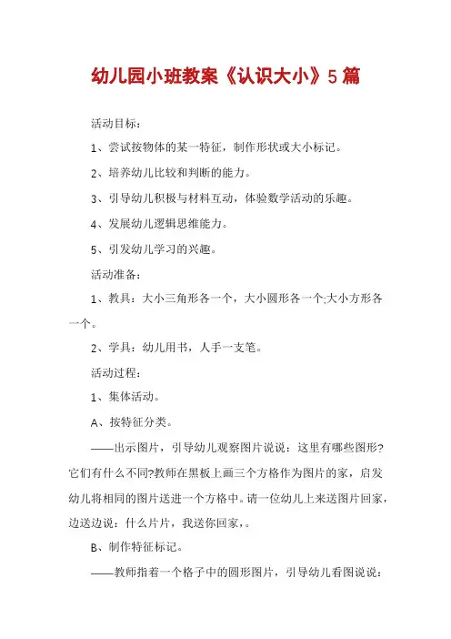 幼儿园小班教案《认识大小》5篇
