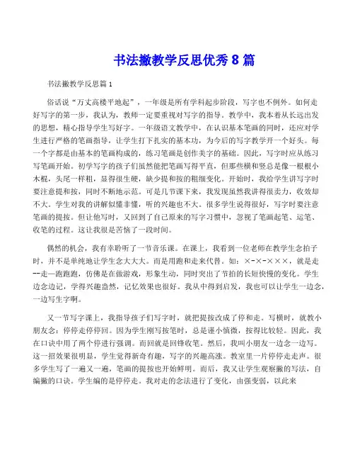 书法撇教学反思优秀8篇