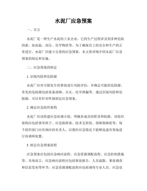 水泥厂应急预案