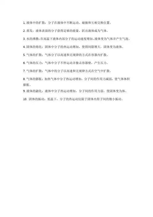 生活中十种分子热运动现象