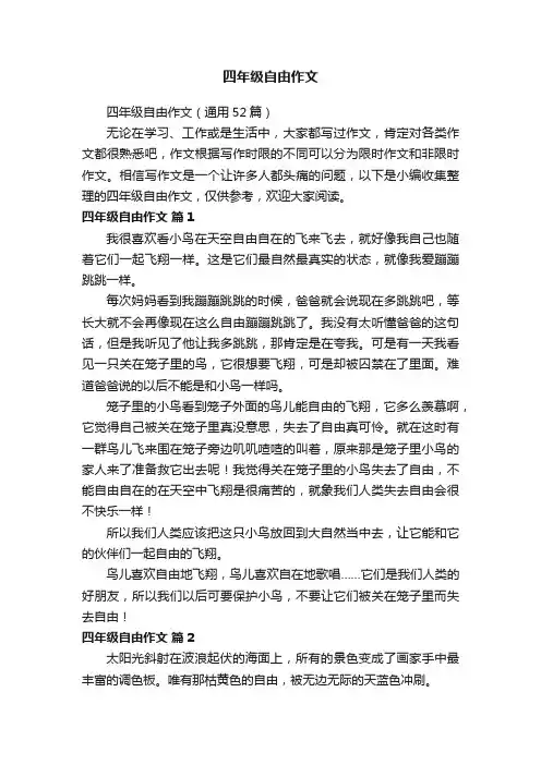 四年级自由作文（通用52篇）