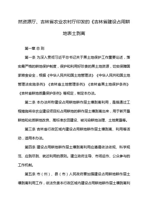 然资源厅、吉林省农业农村厅印发的《吉林省建设占用耕地表土剥离