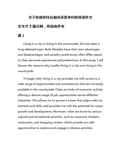 关于你喜欢住在城市还是乡村的英语作文