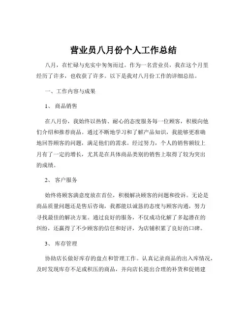 营业员八月份个人工作总结