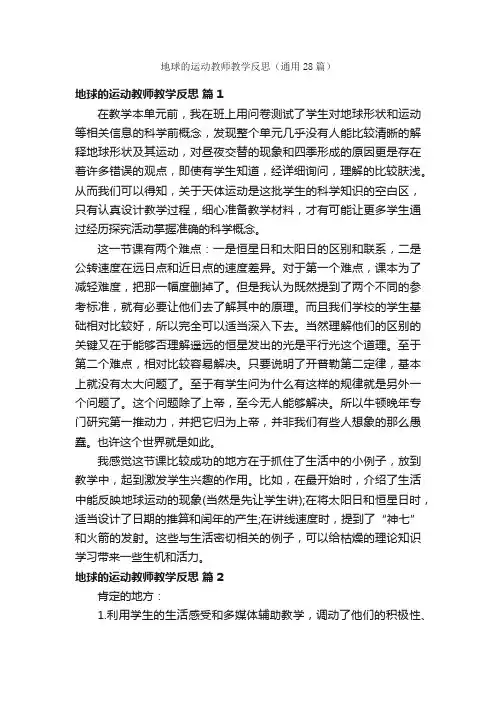 地球的运动教师教学反思（通用28篇）