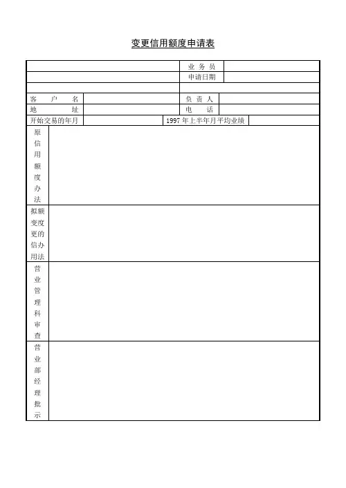 变更信用额度申请表