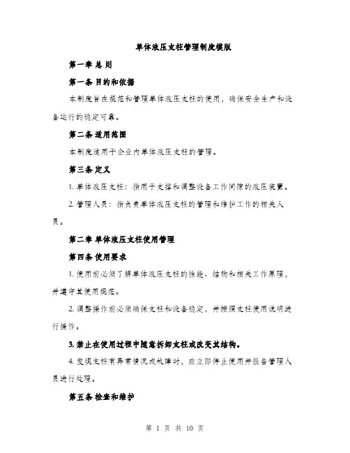 单体液压支柱管理制度模版（四篇）