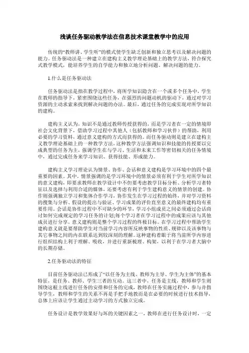 浅谈任务驱动教学法在信息技术课堂教学中的应用