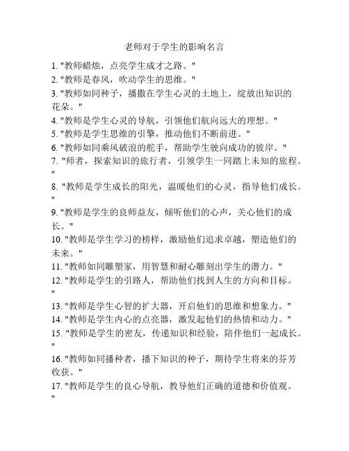 老师对于学生的影响名言