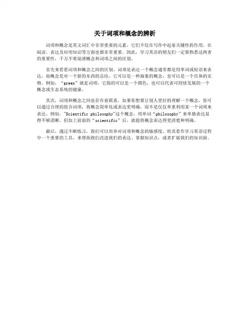 关于词项和概念的辨析