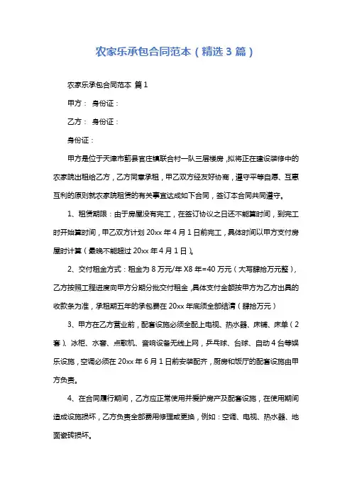 农家乐承包合同范本(精选3篇)