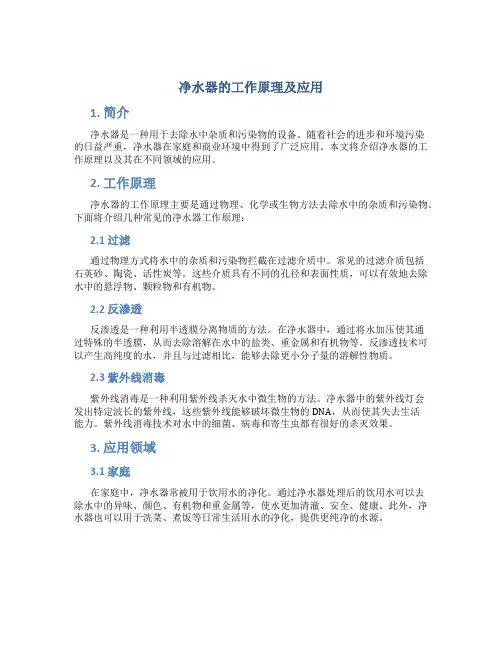 净水器的工作原理及应用
