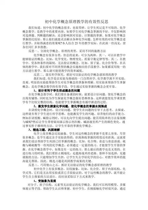初中化学概念原理教学的有效性反思