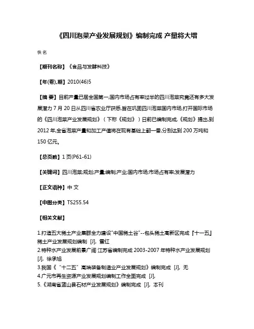 《四川泡菜产业发展规划》编制完成 产量将大增