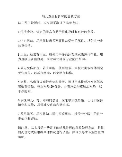 幼儿发生骨折时的急救方法