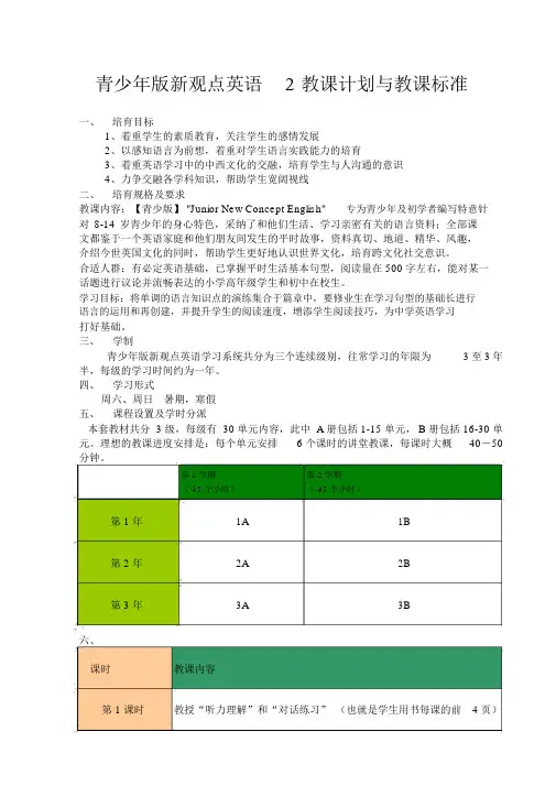 青少年版新概念英语2教学计划与标准