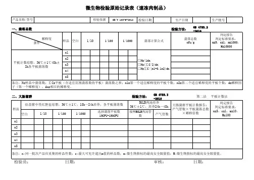 速冻肉制品化验记录