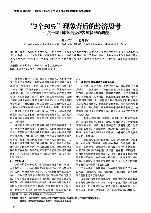 “3个50%”现象背后的经济思考——关于咸阳市休闲经济发展状况的调查
