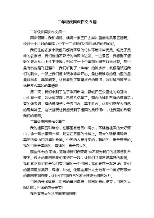 二年级庆国庆作文6篇