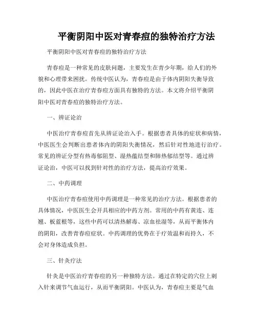        平衡阴阳中医对青春痘的独特治疗方法  