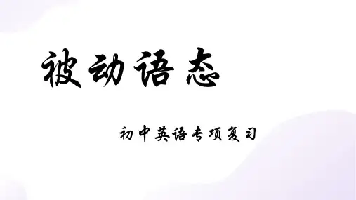 被动语态(31张PPT)初中英语专项复习课件(2)