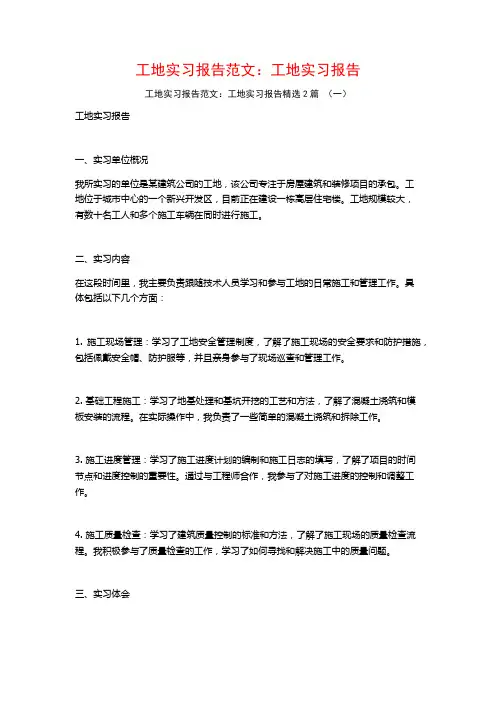 工地实习报告范文：工地实习报告2篇