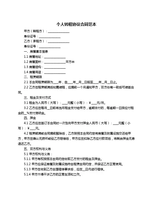 个人转租协议合同范本