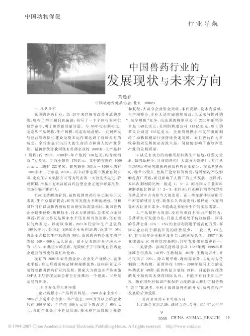 中国兽药行业的发展现状与未来方向