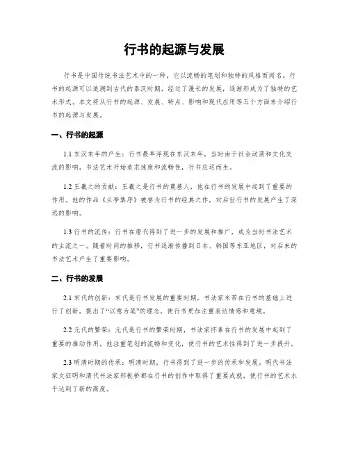 行书的起源与发展