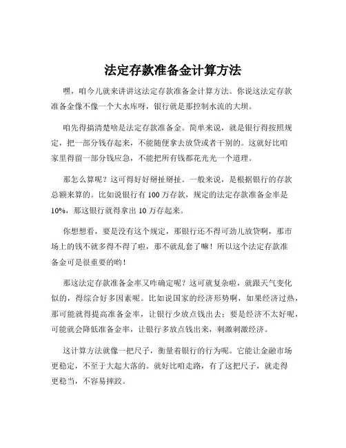 法定存款准备金计算方法