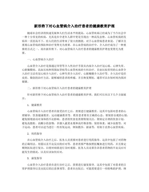 新形势下对心血管病介入治疗患者的健康教育护理