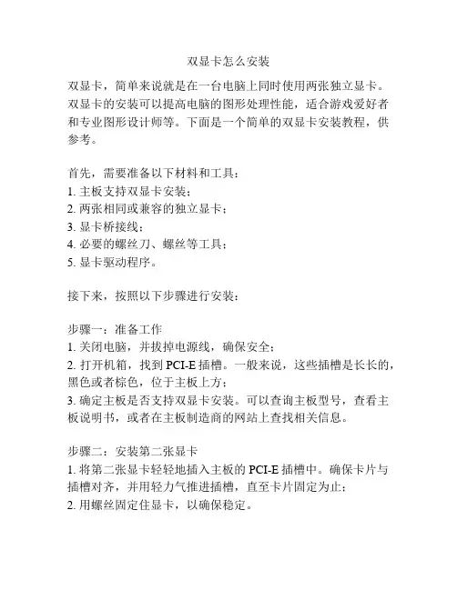 双显卡怎么安装