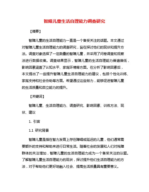 智障儿童生活自理能力调查研究