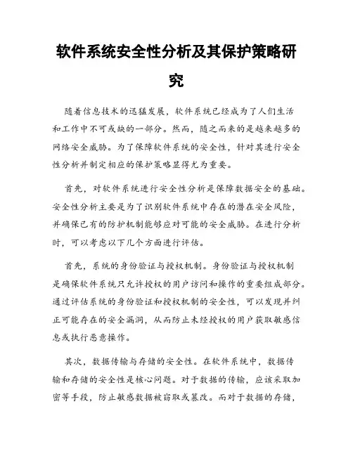 软件系统安全性分析及其保护策略研究