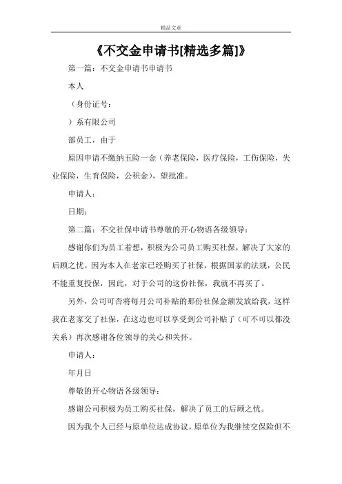 《不交金申请书[精选多篇]》