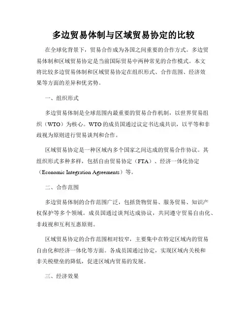 多边贸易体制与区域贸易协定的比较